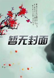 我在东京种神树起点